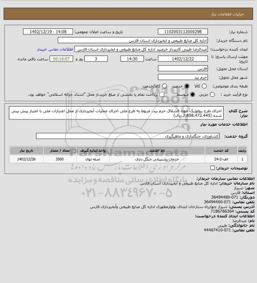 استعلام اجرای طرح بیولوژیک حوزه قشلاق خرم بید، مربوط به طرح ملی اجرای عملیات آبخیزداری از محل اعتبارات ملی با اعتبار پیش بینی شده  (7،858،472،445 ریال)