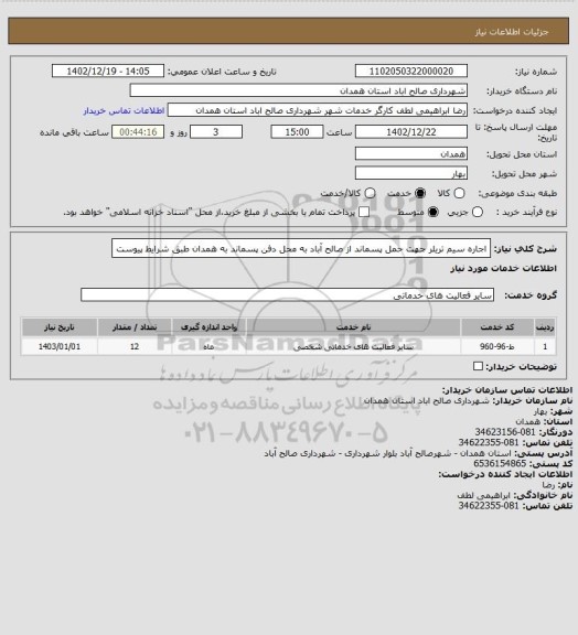 استعلام اجاره سیم تریلر جهت حمل پسماند از صالح آباد به محل دفن پسماند به همدان طبق شرایط پیوست