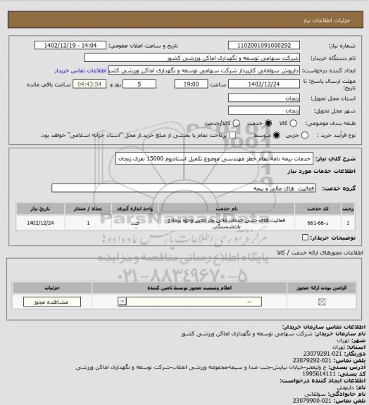 استعلام خدمات بیمه نامه تمام خطر مهندسی موضوع تکمیل استادیوم 15000 نفری زنجان