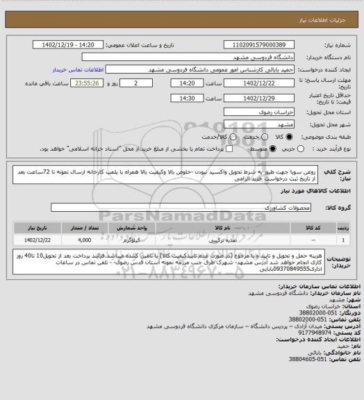 استعلام  روغن سویا جهت طیور به شرط تحویل واکسید نبودن -خلوص بالا وکیفیت بالا همراه با پلمپ کارخانه ارسال نمونه تا 72ساعت بعد از تاریخ ثبت درخواست خرید الزامی