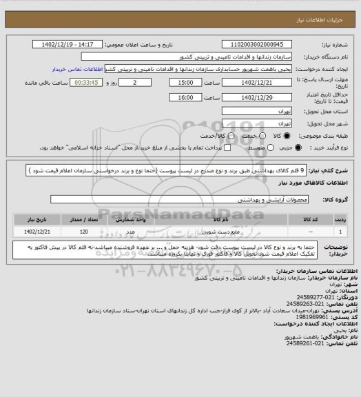 استعلام 9 قلم کالای بهداشتی طبق برند و نوع مندرج در لیست پیوست (حتما نوع و برند درخواستی سازمان اعلام قیمت شود )