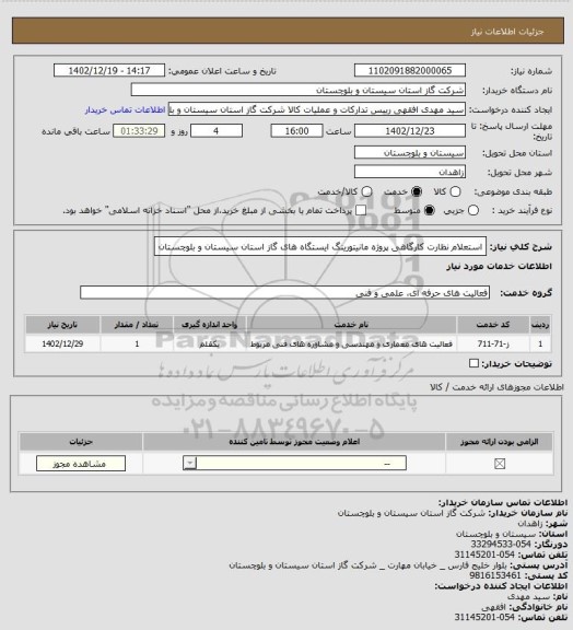 استعلام استعلام نظارت کارگاهی پروژه مانیتورینگ ایستگاه های گاز استان سیستان و بلوچستان