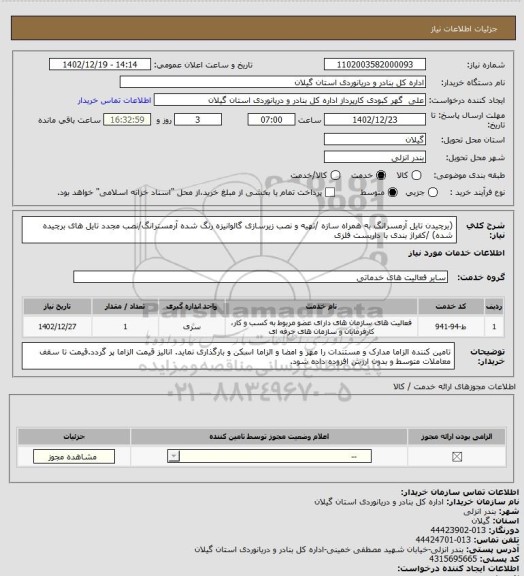 استعلام (برچیدن تایل آرمسرانگ به همراه سازه /تهیه و نصب زیرسازی گالوانیزه رنگ شده آرمسترانگ/نصب مجدد تایل های برچیده شده) /کفراژ بندی با داربست فلزی
