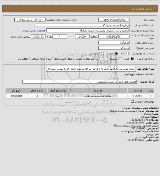استعلام جهت انجام امور به 3 نفر کارگر به ازای هر نفر 30 ساعت اضافه کار به صورت حجم کار