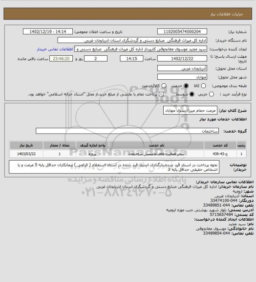 استعلام مرمت حمام میرزا رسول مهاباد