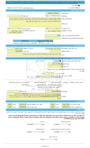 مناقصه، مناقصه عمومی همزمان با ارزیابی (یکپارچه) یک مرحله ای سرمایه گذاری و مشارکت در طراحی و ساخت پروژه اداری تجاری پونک