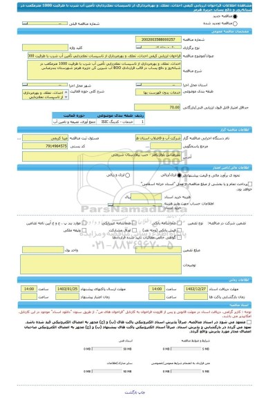 مناقصه، فراخوان ارزیابی کیفی احداث، تملک، و بهره برداری از تاسیسات نمک زدایی تأمین آب شرب با ظرفیت 1000 مترمکعب در شبانه روز و دفع پساب جزیره هرمز