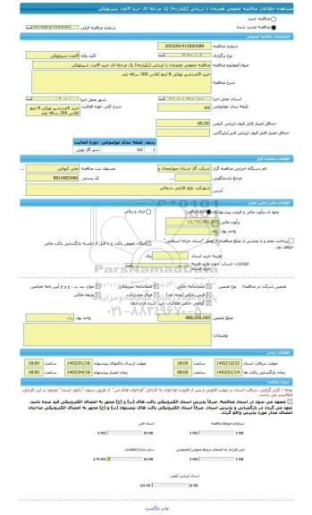 مناقصه، مناقصه عمومی همزمان با ارزیابی (یکپارچه) یک مرحله ای خرید 9عدد شیرتوپکی