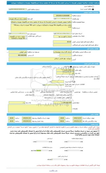 مناقصه، مناقصه عمومی همزمان با ارزیابی (یکپارچه) یک مرحله ای مقاوم سازی ایستگاههای تهلیجان و فرهنگیان شهرکرد