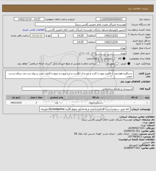 استعلام دستگیره هوشمند با قابلیت ورود با کارت و رمز و اثر انگشت و ثبت ورورد و خروج با قابلیت نصب بر روی درب ضد سرقت و درب چوبی.