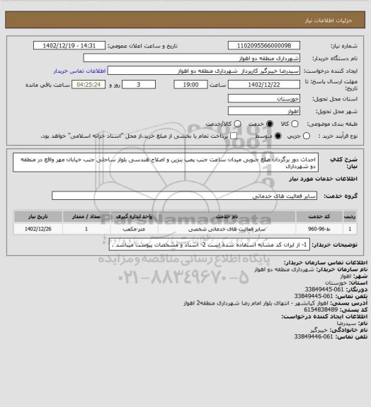 استعلام احداث دور برگردان ضلع جنوبی میدان ساعت جنب پمپ بنزین و اصلاح هندسی بلوار ساحلی جنب خیابان مهر واقع در منطقه دو شهرداری