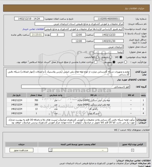 استعلام لوازم و نجهیزات شبکه گازرسانی عبارت از انواع لوله های پلی اتیلنی (پارس پلاستیک ) و اتصالات (انهار اتصالات) شبکه دفنی گاز رسانی