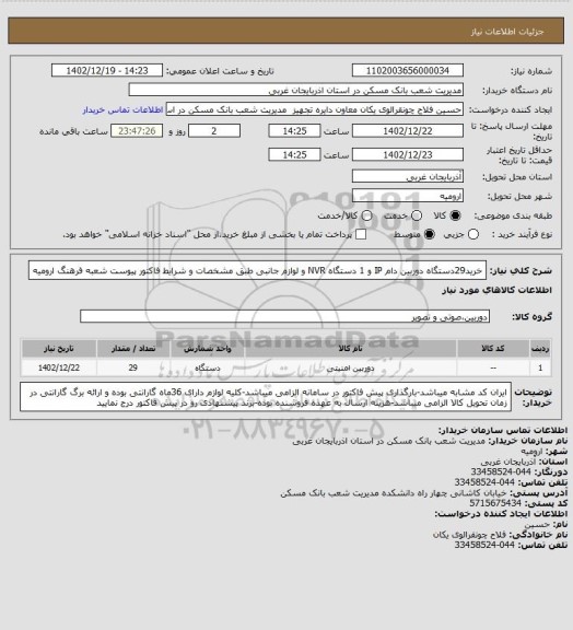 استعلام خرید29دستگاه دوربین دام IP و 1 دستگاه NVR و لوازم جانبی طبق مشخصات و شرایط فاکتور پیوست شعبه فرهنگ ارومیه