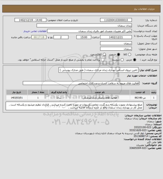 استعلام تامین نیروی انسانی بهداری زندان مرکزی سمنان ( طبق مدارک پیوستی )