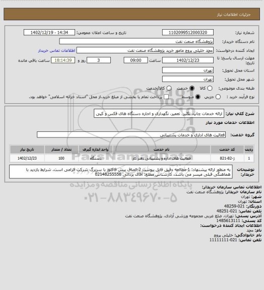 استعلام ارائه خدمات چاپ، تکثیر، تعمیر، نگهداری و اجاره دستگاه های فکس و کپی