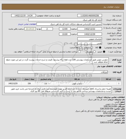 استعلام تراورس چوبی طبق مشخصات پیوستی   226 عدد
لطفا برگه پیشنهاد قیمت و شرح خدمات پیوست گردد در غیر این صورت مبلغ لحاظ نخواهد شد