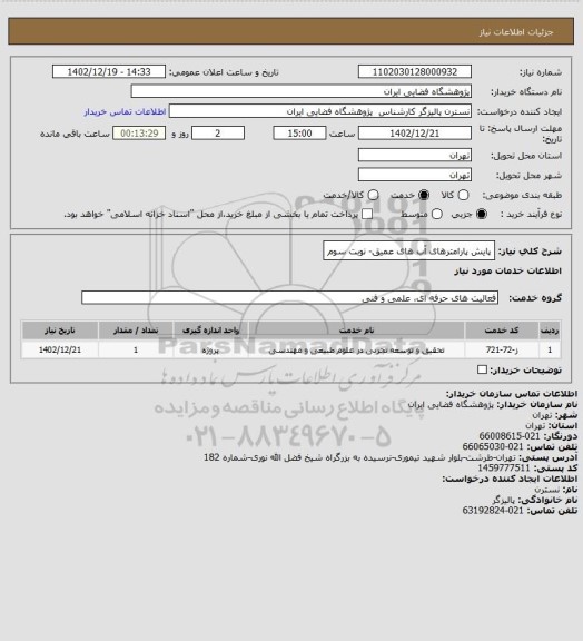 استعلام پایش پارامترهای آب های عمیق- نوبت سوم