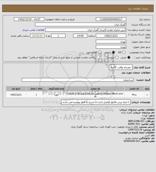 استعلام حفرچاه وقالب گذلری