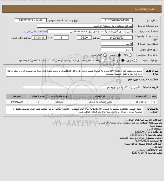 استعلام تعمیر سیستم کنترل BYPASS  اینورتر به همراه تعمیر درایور پل IGBT150آمپری و تعمیر کنترلرهای میکروپروسسوری برد اصلی ولتاژ و جریان اینورتر طبق لیست پیوست