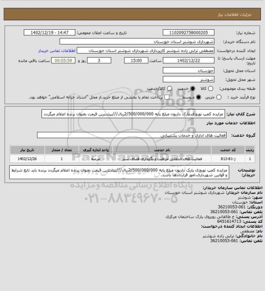 استعلام مزایده کمپ نوروزی پارک داریون مبلغ پایه 2/500/000/000ریال///بیشترین قیمت بعنوان برنده اعلام میگردد
