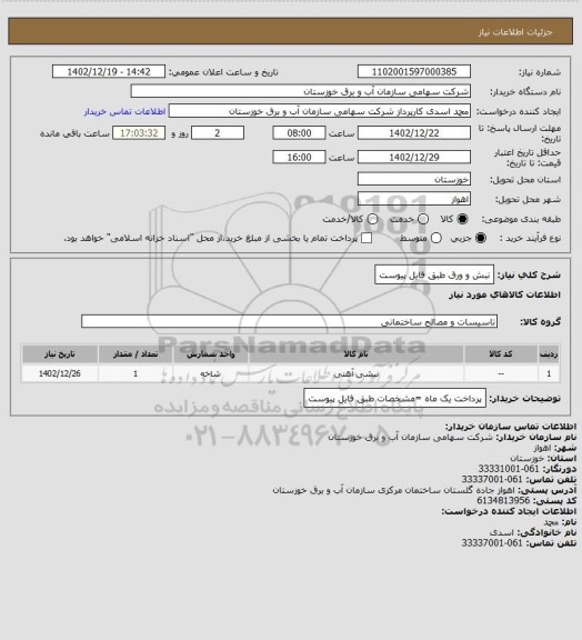 استعلام نبش و ورق طبق فایل پیوست