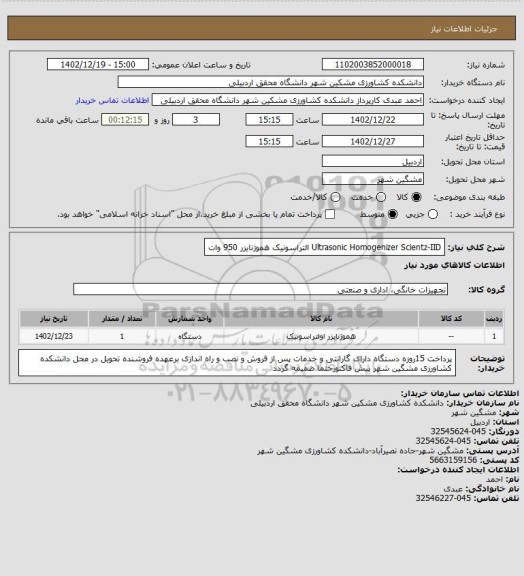 استعلام Ultrasonic Homogenizer 
Scientz-IID
التراسونیک هموژنایزر 950 وات