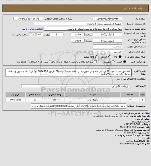 استعلام المان نوری سان لایت 32 پر.قابلیت نمایش تصویر و متن.دارای جعبه کنترل وLED از نوع SMD RGB فولکالر کنترل از طریق وای فای و موبایل.قطر ستاره بالای 2 متر