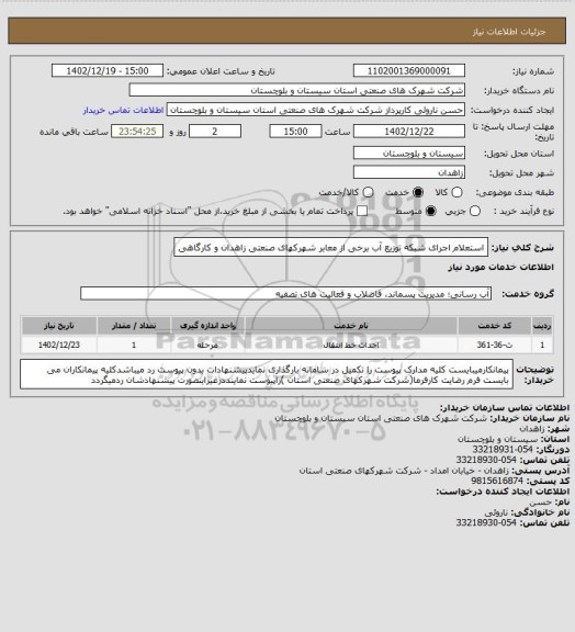 استعلام استعلام اجرای شبکه توزیع آب برخی از معابر شهرکهای صنعتی زاهدان و کارگاهی