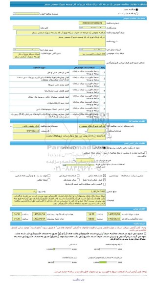 مناقصه، مناقصه عمومی یک مرحله ای اجرای شبکه توزیع آب فاز توسعه شهرک صنعتی سنقر