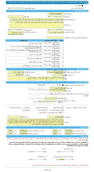 مناقصه، مناقصه عمومی یک مرحله ای اجرای شبکه توزیع آب قسمتی از فاز توسعه ضله شمالی چیاسرام در شهرک صنعتی زاگرس