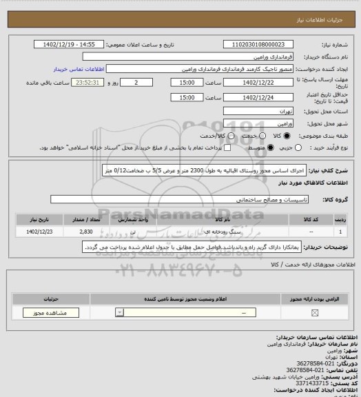 استعلام اجرای اساس محور روستای اقبالیه به طول 2300 متر و عرض 5/5 ب ضخامت0/12 متر