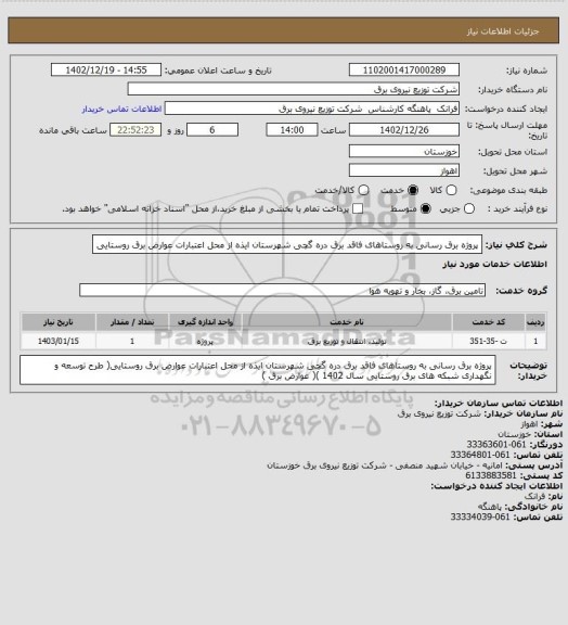 استعلام پروژه برق رسانی به روستاهای فاقد برق دره گچی شهرستان ایذه از محل اعتبارات عوارض برق روستایی