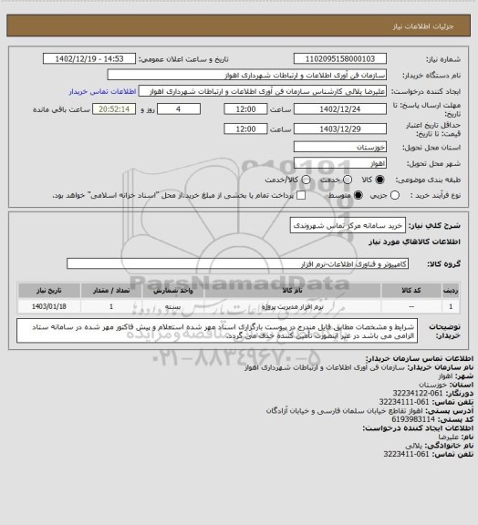 استعلام خرید سامانه مرکز تماس شهروندی