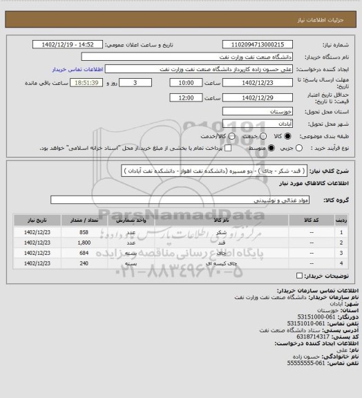 استعلام ( قند- شکر - چای ) - دو مسیره (دانشکده نفت اهواز - دانشکده نفت آبادان )