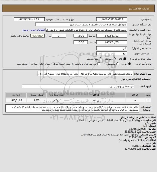 استعلام پرتقال تامسون طبق فایل پیوست تخلیه در 4 مرحله - تحویل در ندامتگاه کرج - تسویه اداره کل