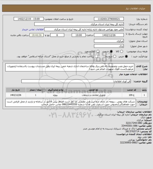 استعلام خرید،حمل،نصب وتجهیزشبکه،تلفن،برق وups ساختمان اداری شعبه خمین بیمه ایران وفق مستندات پیوست بااستفاده ازتجهیزات مرغوب(تست فلوک تجهیزات انجام می شود)