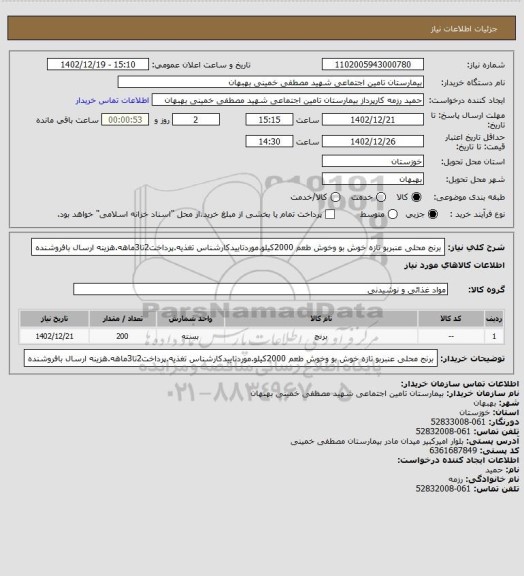 استعلام برنج محلی عنبربو تازه خوش بو وخوش طعم 2000کیلو.موردتاییدکارشناس تغذیه.پرداخت2تا3ماهه.هزینه ارسال بافروشنده