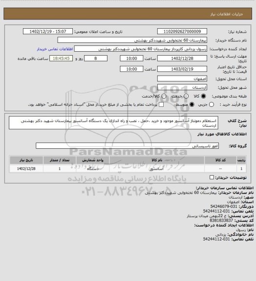 استعلام استعلام دمونتاژ آسانسور موجود  و خرید ،حمل ، نصب و راه اندازی یک دستگاه آسانسور بیمارستان شهید دکتر بهشتی اردستان