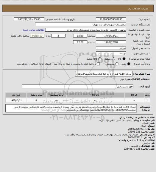 استعلام نردبان 10پله همراه با جا ابزاری8دستگاه/تسویه3ماهه/