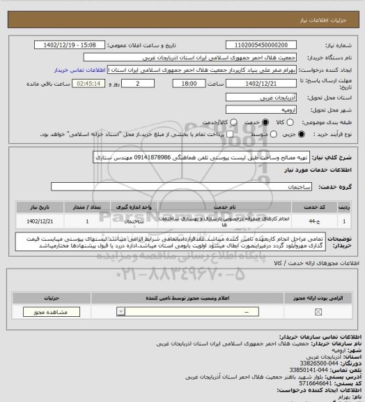 استعلام تهیه مصالح وساخت طبق لیست پیوستی تلفن هماهنگی 09141878986 مهندس ستاری