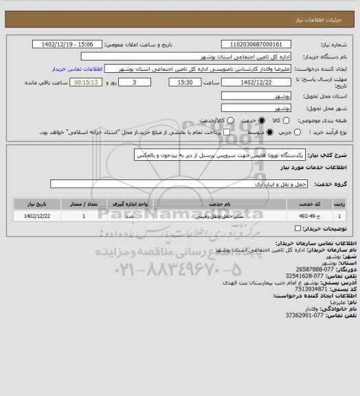 استعلام یکدستگاه تویوتا هایس جهت سرویس پرسنل از دیر به بیدخون و بالعکس