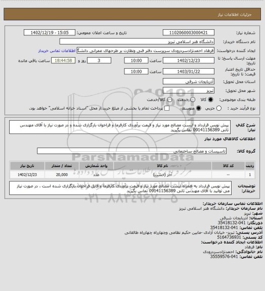 استعلام پیش نویس قرارداد و لیست مصالح مورد نیاز و قیمت برآوردی کارفرما و فراخوان بارگزاری شده و در صورت نیاز با آقای مهندس ثانی 09141156389 تماس بگیرید