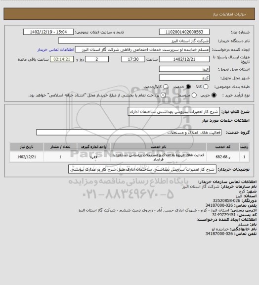 استعلام شرح کار تعمیرات سرویس بهداشتی ساختمان اداری