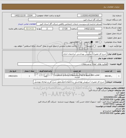 استعلام شرح کار تعمیرات سرویس بهداشتی ساختمان اداری