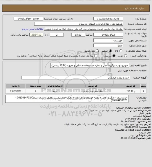 استعلام خودروسوار - بارگیری،حمل و تخلیه خودروهای تصادفی و معیوب (4294 پیمانی)