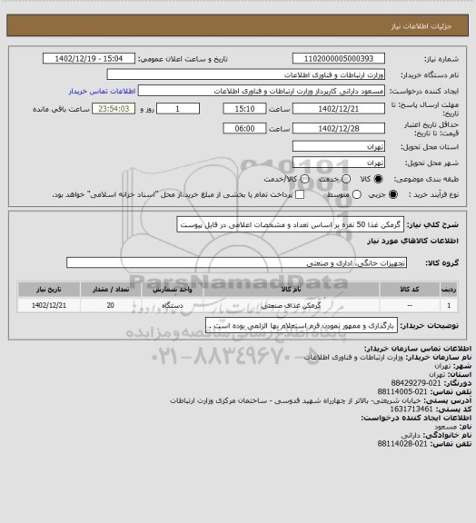 استعلام گرمکن غذا 50 نفره بر اساس تعداد و مشخصات اعلامی در فایل پیوست