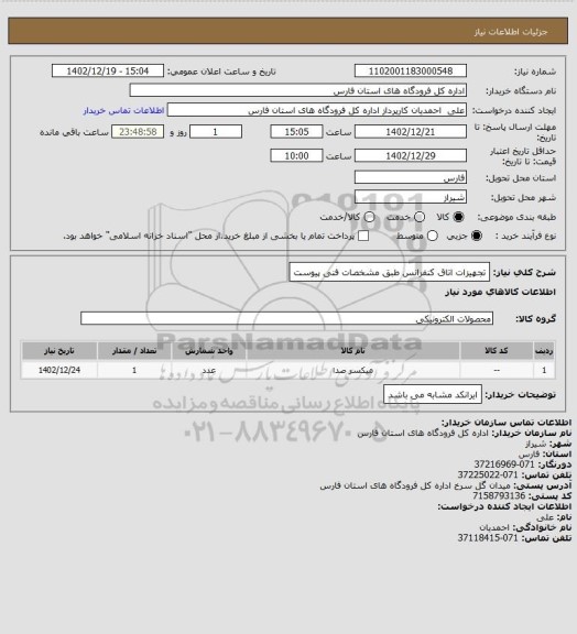 استعلام تجهیزات اتاق کنفرانس طبق مشخصات فنی پیوست