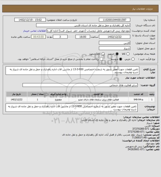 استعلام تامین قطعات جهت تعمیر بلدوزر به شماره اختصاصی 930-3-13 از ماشین الات اداره راهداری و حمل و نقل جاده ای شیراز به شرح توضیحات پیوست