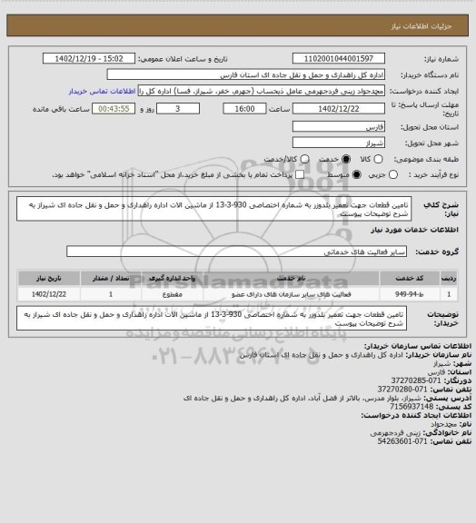 استعلام تامین قطعات جهت تعمیر بلدوزر به شماره اختصاصی 930-3-13  از ماشین الات اداره راهداری و حمل و نقل جاده ای شیراز به شرح توضیحات پیوست