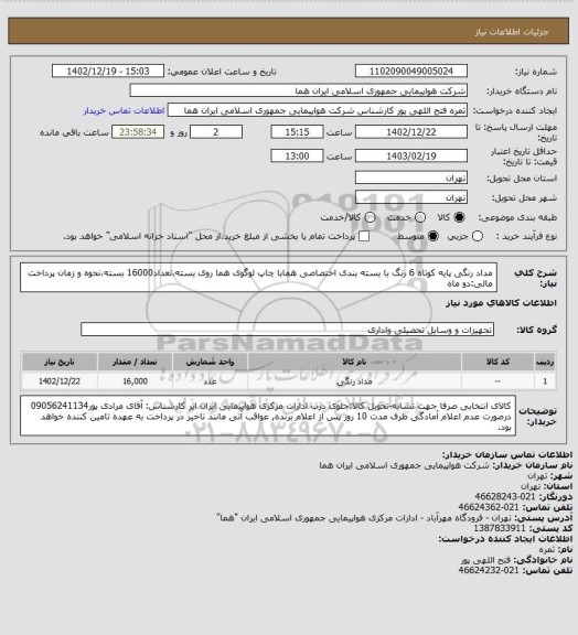 استعلام مداد رنگی پایه کوتاه 6 رنگ با بسته بندی اختصاصی همابا چاپ لوگوی هما روی بسته،تعداد16000 بسته،نحوه و زمان پرداخت مالی:دو ماه